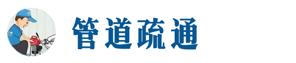郊区本地管道疏通网